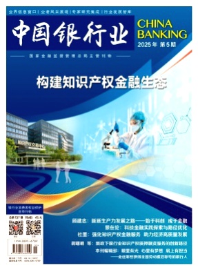 中国银行业杂志